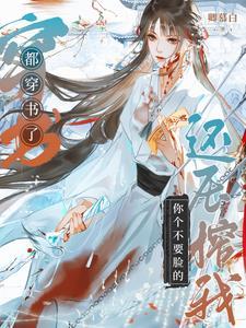 都穿书了,开点挂不是很合理吗? 都穿书了,开点挂不是很合理吗?