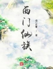 西门仙族 西门仙族