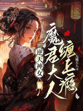 逆天神女,魔君大人缠上瘾 逆天神女,魔君大人缠上瘾