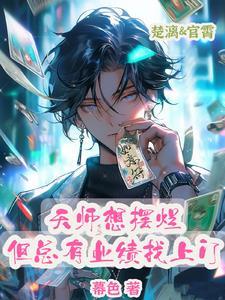 小道士美又飒,大佬天天想抱回家 小道士美又飒,大佬天天想抱回家