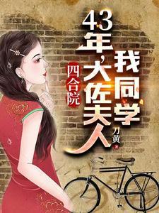 四合院:地下工作,从43年开始 四合院:地下工作,从43年开始