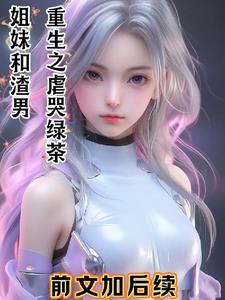 林微浴火重生:惩戒负心人 林微浴火重生:惩戒负心人