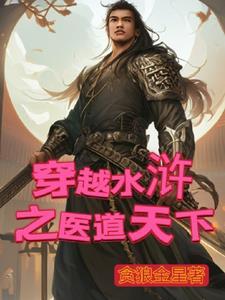 穿越水浒的医者 穿越水浒的医者