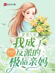 八零年代反派亲妈的咸鱼生活 八零年代反派亲妈的咸鱼生活