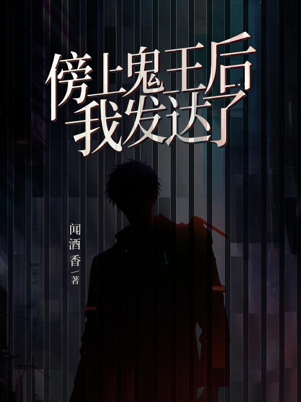 傍上鬼王后,我发达了 傍上鬼王后,我发达了