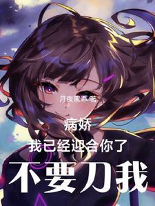 病娇,我只想要活下来而已 病娇,我只想要活下来而已