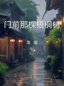 门前那棵梧桐树 门前那棵梧桐树