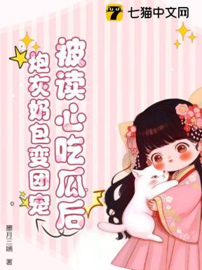被读心吃瓜后,炮灰奶包变团宠 被读心吃瓜后,炮灰奶包变团宠