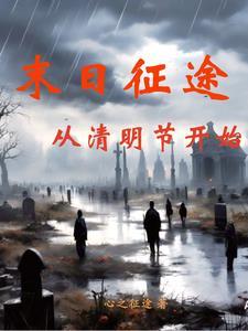 末日征途,从清明节开始 末日征途,从清明节开始