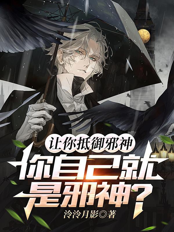 让你抵御邪神,你自己就是邪神? 让你抵御邪神,你自己就是邪神?