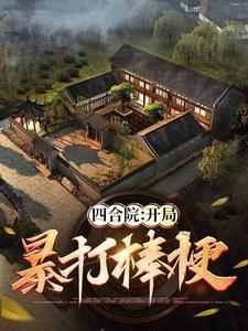 四合院:何雨柱是宠妹狂魔! 四合院:何雨柱是宠妹狂魔!