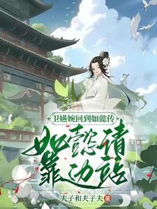卫嬿婉回到如懿传,如懿请靠边站 卫嬿婉回到如懿传,如懿请靠边站