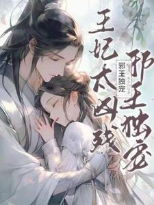 邪王独宠:王妃太凶残 邪王独宠:王妃太凶残