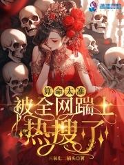 算命太准被全网踹上热搜了 算命太准被全网踹上热搜了
