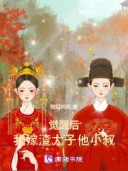 觉醒后,我嫁渣太子他小叔 觉醒后,我嫁渣太子他小叔