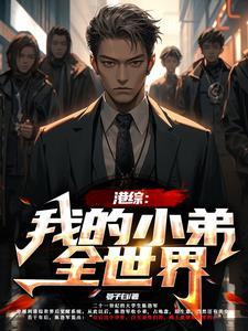 港综:我的小弟全世界 港综:我的小弟全世界
