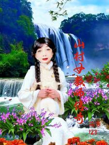 山村女教师传奇 山村女教师传奇