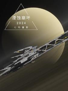 湮蚀崩坏 湮蚀崩坏
