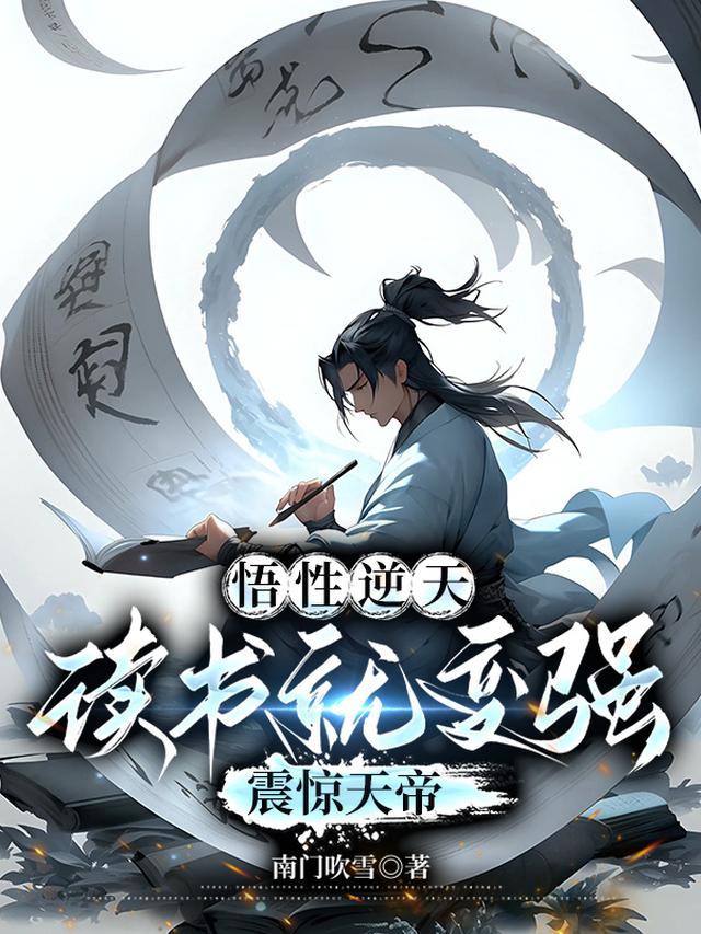悟性逆天:读书就变强,震惊天帝 悟性逆天:读书就变强,震惊天帝