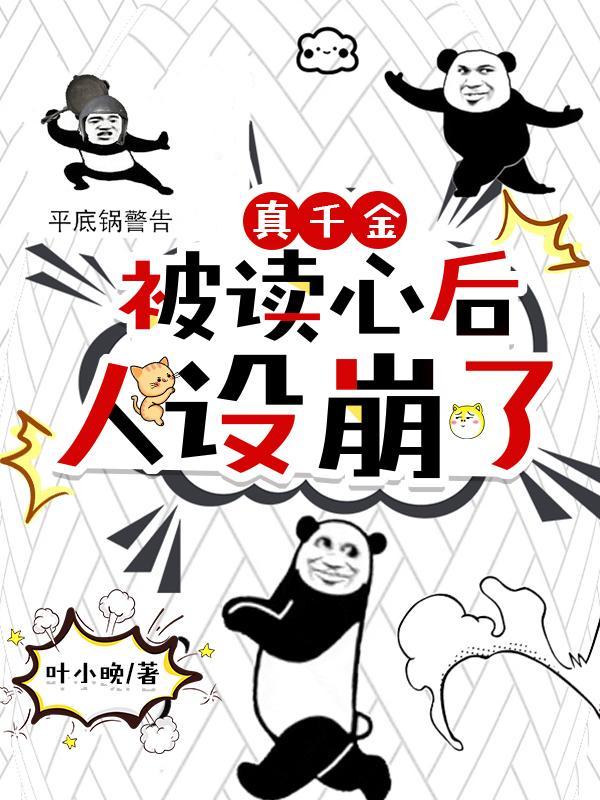 真千金被读心后,人设崩了 真千金被读心后,人设崩了