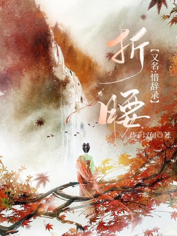 折腰【又名:惜辞录】 折腰【又名:惜辞录】
