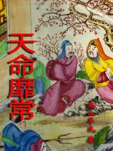 天命靡常 天命靡常