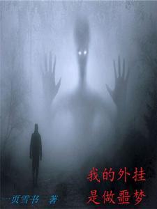 我的外挂是做噩梦 我的外挂是做噩梦