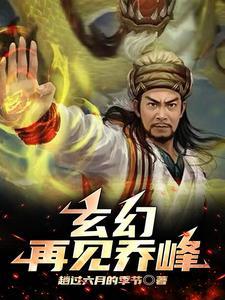 玄幻:再见乔峰 玄幻:再见乔峰