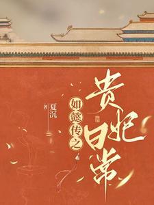 乾隆自我攻略之后贵妃的日常 乾隆自我攻略之后贵妃的日常