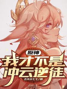 原神,我才不是提瓦特魅魔! 原神,我才不是提瓦特魅魔!