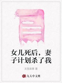 女儿死后,妻子计划杀了我 女儿死后,妻子计划杀了我