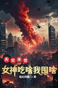 天灾末世,我开启潇洒人生 天灾末世,我开启潇洒人生