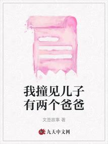 我撞见儿子有两个爸爸 我撞见儿子有两个爸爸