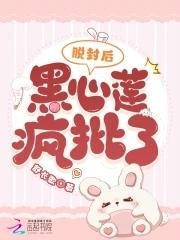 脱封后,黑心莲疯批了 脱封后,黑心莲疯批了