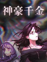 绑定神豪系统后我成了豪门真千金云子衿李娜 绑定神豪系统后我成了豪门真千金云子衿李娜