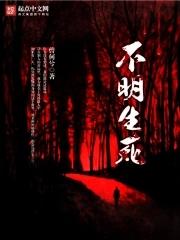不明生死 不明生死