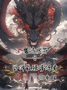 魔法世界之巫师最强修炼者 魔法世界之巫师最强修炼者