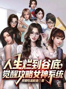 人生烂到谷底,觉醒攻略女神系统 人生烂到谷底,觉醒攻略女神系统