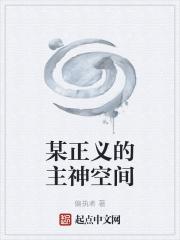 某正义的主神空间 某正义的主神空间