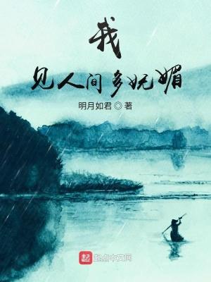 我见人间多妩媚 我见人间多妩媚