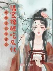 重生全家齐穿越:福宝锦鲤吃瓜忙 重生全家齐穿越:福宝锦鲤吃瓜忙