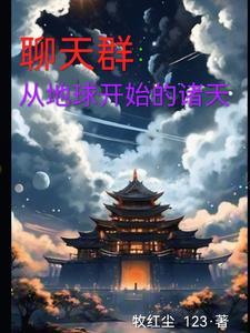 聊天群:从地球开始的诸天 聊天群:从地球开始的诸天