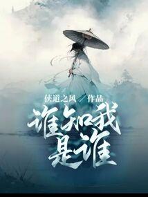谁知我是谁 谁知我是谁