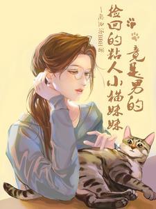 捡回的粘人小猫妹妹竟是男的 捡回的粘人小猫妹妹竟是男的