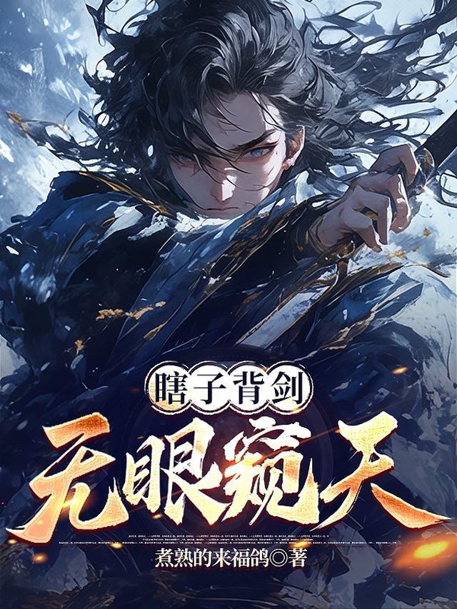 瞎子背剑,无眼窥天 瞎子背剑,无眼窥天