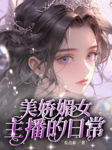 美娇媚主播:大哥宠爱日常 美娇媚主播:大哥宠爱日常