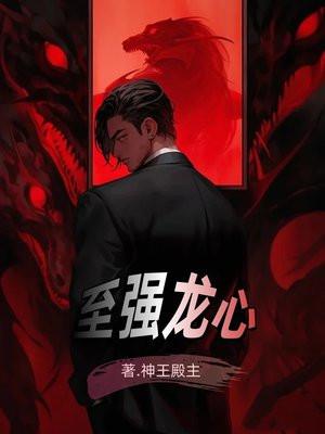 至强龙心 至强龙心