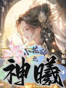 小花仙之神曦 小花仙之神曦