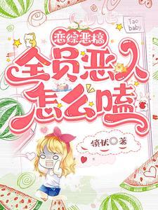 恋综恶搞,全员恶人怎么嗑 恋综恶搞,全员恶人怎么嗑