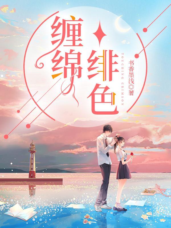 缠绵绯色 缠绵绯色